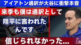 【大谷翔平】ドジャースの有能通訳ウィル・アイアトンが米メディアで大谷に本音「来季も通訳として   」【海外の反応 MLB  野球】