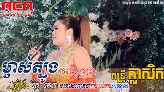 [Live Band]  រត្ន័ រចនា - ម្ចាស់ត្បូងកណ្តៀង | Roth rachana ~ Mjas tbong kondeang, khmer song