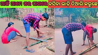 ଆଜି ଆମେ ଘର ପାଖରେ ବସିବା ଭାଡ଼ି ତିଆରି କରୁଛେ | daliy life vlogs | work Vlogs gp