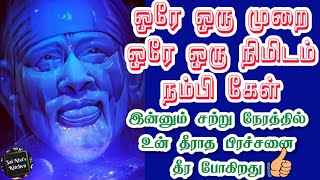 🔥ஒரே 1 முறை ஒரே 1 நிமிடம் நம்பி கேள்🔥 இன்னும் சற்று நேரத்தில் உன் தீராத பிரச்சனை தீர போகிறது💯saibaba