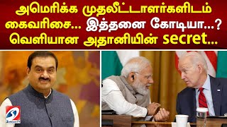 அமெரிக்க முதலீட்டாளர்களிடம் கைவரிசை... இத்தனை கோடியா...  வெளியான அதானியின் secret ... | adani