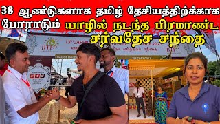 யாழில் நடந்த பிரமாண்ட சர்வதேச  வர்த்தக சந்தை / Jaffna International Market / Tamil bros