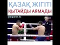 Казаxский боец нокаутировал китайцу