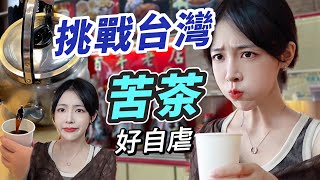 杭州女生挑戰台灣【苦茶之家】5年的苦沒有白吃