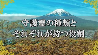 守護霊の種類！支配霊、指導霊、補助霊などの役割は？【チャンネルダイス】音声付き