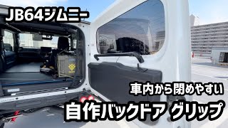 jb64ジムニー 車中泊のときバックドアが閉めやすい自作グリップを付けてみた