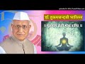 डॉ. हुकमचन्दजी भारिल्ल पुरुषार्थ से ही मोक्ष प्राप्ति मोक्षमार्ग प्रकाशक प्रवचन नंबर 06 09