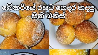 බේකරියේ වගේ රසට ගෙදර හදපු සිනී බනිස්...