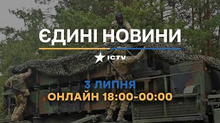 Останні новини в Україні ОНЛАЙН — телемарафон ICTV за 03.07.2023