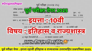 इयत्ता 10वी इतिहास व राज्यशास्त्र पूर्व परीक्षा 2025 | पूर्व परीक्षा इयत्ता दहावी प्रश्नपत्रिका 2025