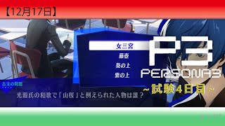 【P3R】《12月17日》～試験4日目～　ペルソナ3リロード実況【ネタバレ注意】#p3r