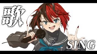 歌枠 | SINGING STREAM(アーカイブ消えたのでリベンジ再放送)【龍ヶ崎リン / シュガリリ】