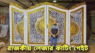 নিখুঁত ডিজাইনের রাজকীয় লেজার কাটিং গেইট || জাহাজের প্লেটের গেইট করুন || Laser Cutting Gate Design