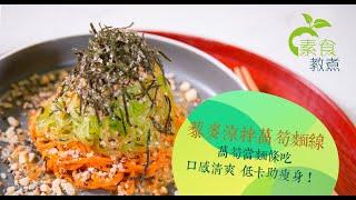 《素食教煮》：藜麥涼拌萵筍麵線