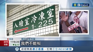 確診遺體送殯儀館竟要收5萬!? 家屬控殯葬業者敲竹槓 業者澄清工作存在染疫風險 坦言坊間價格3-6萬都有｜記者 翁郁雯 田居達｜【台灣要聞】20220608｜三立iNEWS