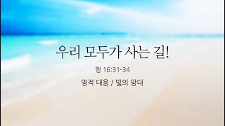 [예원교회] 주일예배 설교(2부) - 우리 모두가 사는 길! (사도행전 16:31~34) - 정은주목사 - 2023.08.20.