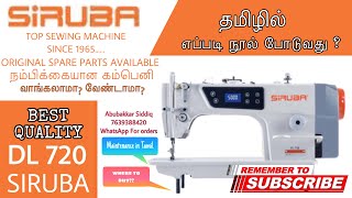 SIRUBA DL 720/தமிழில் /Siruba sewing machine /tailoring machine /