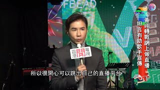 轉戰網上開騷黃翊稱有助歌手宣傳 - 20201225 - 娛樂新聞 - 有線新聞 CABLE News