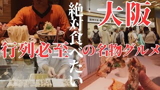 【大阪 グルメ】全部大行列！梅田ダンジョンはグルメ天国だった！梅田でランチ、大阪名物食べまくり Famous local specialty in Osaka Japan