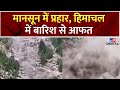 Flood News: मानसून में प्रहार, हिमाचल में बारिश से आफत | Uttrakhand | Himachal Pradesh  Rain