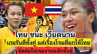 ไทยชนะเวียดนาม 3-1 เซต เกมรับดีทั้งคู่ ไทยโจมตีเหนือกว่า!! มันส์  | วอลเลย์บอลหญิงชิงแชมป์เอเชีย2023