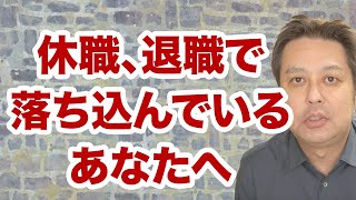 【適応障害】休職,退職で落ち込んでいるあなたに聴いて欲しい話【うつ病】