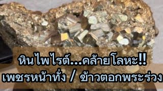 🤎 หินไพไรต์ (Pyrite) มีความคล้ายโลหะ‼️ เพชรหน้าทั่ง‼️ ข้าวตอกพระร่วง‼️ เรียกเงินเรียกทอง‼️