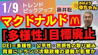 『マクドナルド「多様性」目標廃止』　1月9日(木) #おはよう寺ちゃん トレンドピックアップ 藤井聡(京都大学大学院教授)