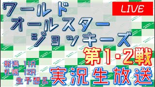 札幌最終12R ニセコ特別 実況ライブ配信│新潟11R│ワールドオールスタージョッキーズ第1･2戦