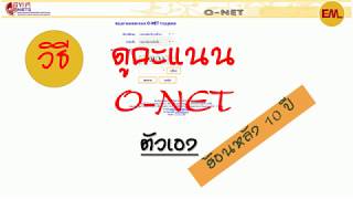 ดูคะแนน o-net | คะแนนสอบ o-net