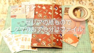 セリアの商品だけでクマのおすそ分けファイル作り【紙もの】