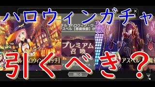 【ガチャ考察】風パ超強化！？エステル\u0026アスベルのハロウィンverが登場！性能チェックしながら引くべきかどうかを語ります！【テイルズオブクレストリア / テイクレ】