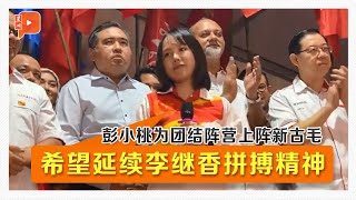 行动党小桃出战新古毛 誓延续李继香拼搏精神