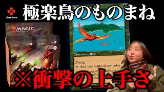 【MTG】『ドミナリアリマスター』コレブー開封してたら極楽鳥が飛んできた