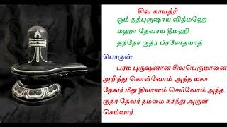 சிவ காயத்ரி மந்திரம் - தினம் ஓர் மந்திரம்