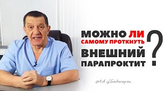 Можно ли самому проткнуть внешний парапроктит?