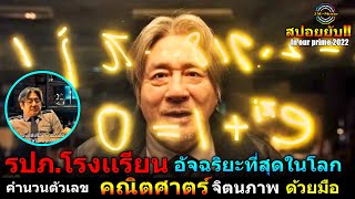 สปอยยับ!!เมื่อรปภ.ฉลาดกว่าครูทั้งโรงเรียน - ยามอัจฉริยะที่สุดในโลก เก่งคำนวนคณิตศาตร์#3mmovie