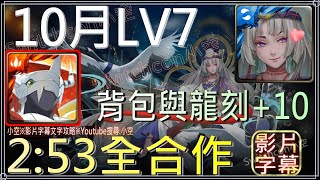 戰鬥暴龍獸全合作，2分53秒完美劇本「10月LV7」關卡同春日千地獄級｜文字攻略關卡資訊｜【小空】【神魔之塔】月月挑戰之神無月｜春日千