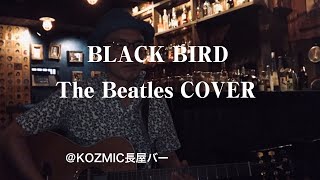 Black Bird（ブラックバード）／The Beatles COVER（ザ・ビートルズ　カバー）日本語バージョン