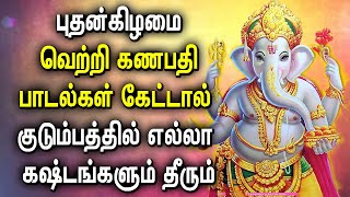 புதன்கிழமை கணபதி பாடல் கேட்டால் குடும்பத்தில் எல்லா கஷ்டங்களும் தீரும் | Powerful Ganapathy Songs