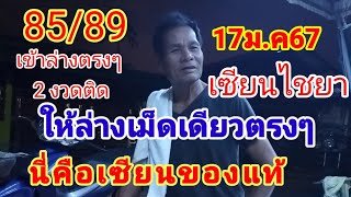 85/89เข้า 2 งวดติดๆดูด่วนเซียนไชยาล่างเม็ดเดียวตรงๆ17 มกราคม67