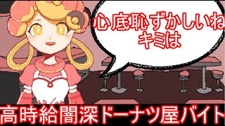 【ゆっくり実況】隠された闇が怖すぎる可愛くて美味しいドーナツ屋アルバイト【share happy donut!】