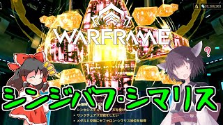 きりたんと始めるWarframe　～シンジバフとシマリスについて～　【VOICEROID＋ゆっくり実況】