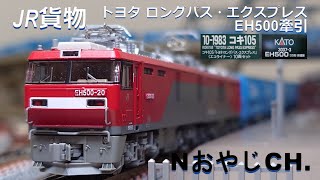 JR貨物 コキ105 トヨタ ロングパス・エクスプレス EH500３次形 新塗装 牽引 JR FREIGHT EH500 + ”TOYOTA LONG PASS EXPRESS” ＃train