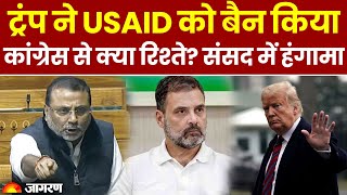 Congress Party USAID से मिलकर देश के टुकड़े-टुकड़े करना चाहती है- Nishikant Dubey |Trump Latest News