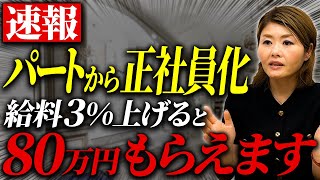 正社員化するなら確認して！周りの経営者と差がつく最大80万円もらえる方法とは！？