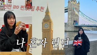 나 혼자 4번째 런던 여행🇬🇧ㅣ런던 음식 누가 맛없대? 런던 찐맛집 추천ㅣ파이브 가이즈, 런던 베이글, 버로우 마켓, 캠든 마켓ㅣLondon Vlog