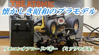 懐かしき昭和のプラモデル製作記　ミツワモデル リモコンバギー編