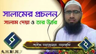 সালামের প্রচলন সালাম দেয়া ও তার উত্তর......শাইখ সারোয়ার সালাফি