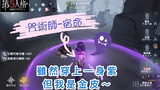 ［第五人格🎭］咒術師-宿命初體驗！手感很好～用上金皮立刻法力大增🔮📈隊友謎之壓機，差點害死人⋯⋯